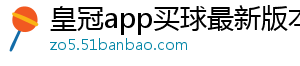 皇冠app买球最新版本下载